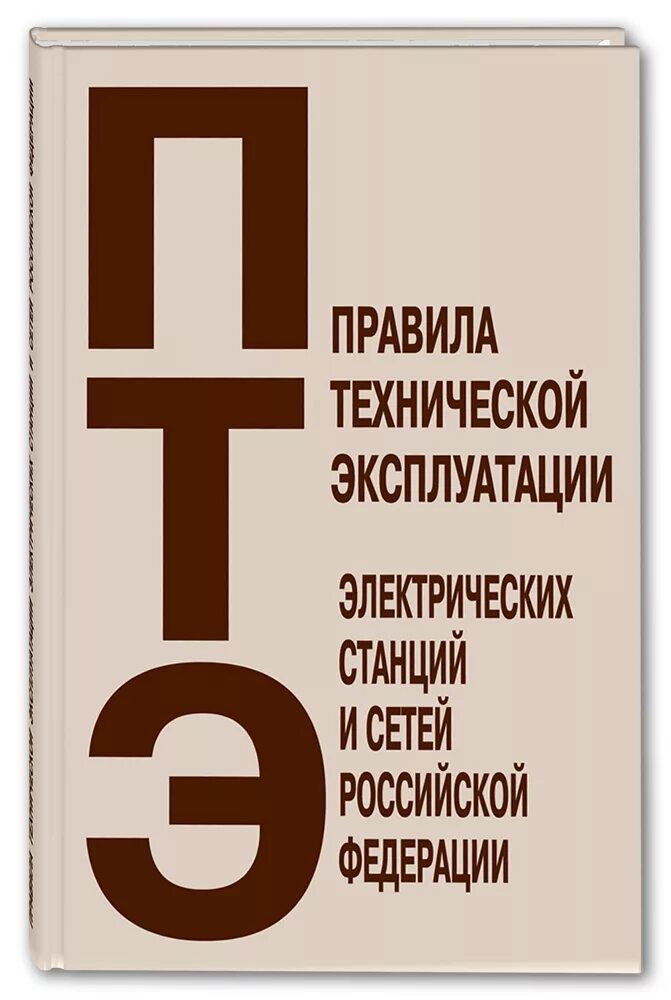 Птэтэ новые с изменениями. Правила технической эксплуатации электрических ст. Правила технической эксплуатации электрических станций. ПТЭ электрических станций и сетей. Правила технической эксплуатации станций и сетей.