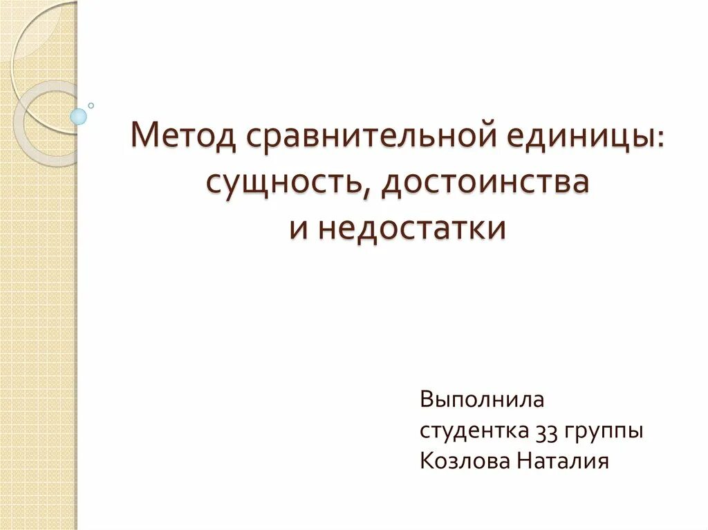 Сравнительный метод достоинства и недостатки. Сравнительный метод достоинства и недостатки