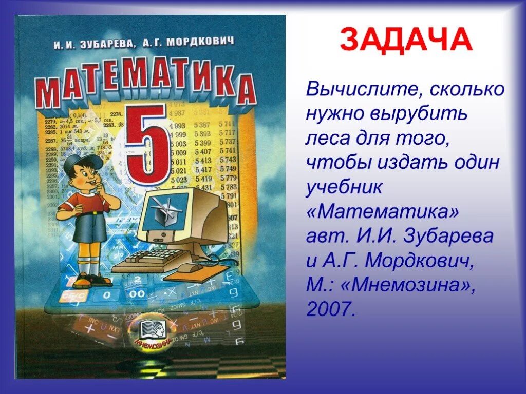 Учебник по математике. Математика Зубарева Мордкович. Учебник по математике 5 класс. Учебник математики 5 класс. Синий учебник по математике 6