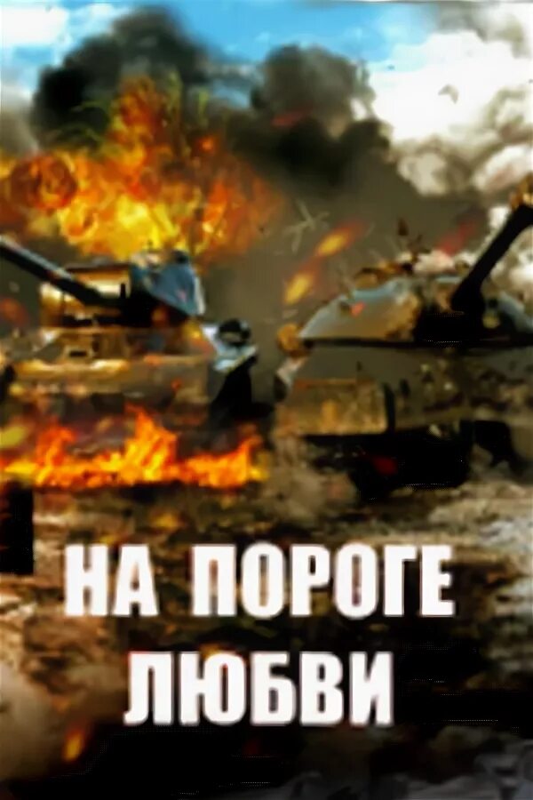 20 лет жизнь только на пороге песня. Порог. на пороге любви. на пороге наших дней.