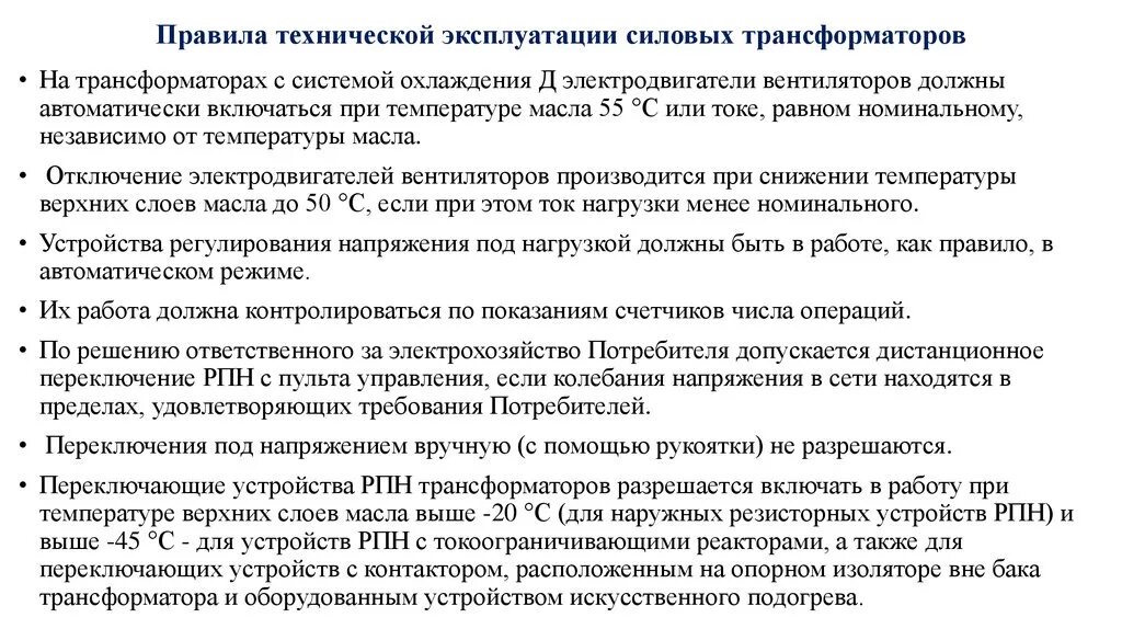 Температура верхних слоев масла трансформатора. Эксплуатация силовых трансформаторов кратко. Правила пользования трансформатором. ПТЭ осмотры силовых трансформаторов. Безопасные правила эксплуатации трансформаторов.