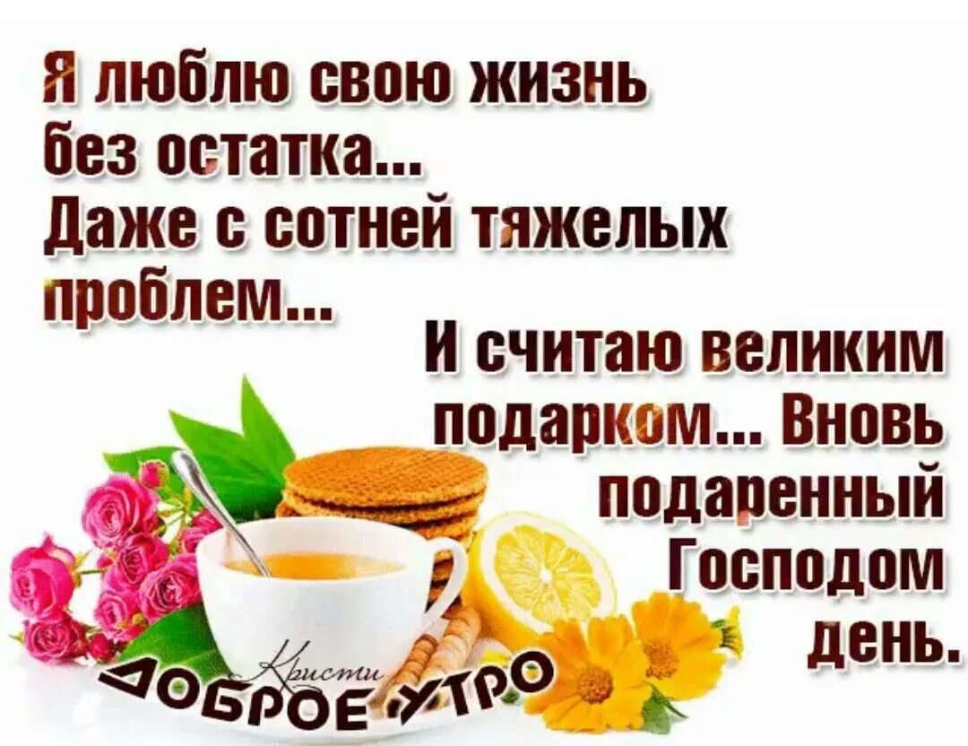 Пожелание доброго утра с высказываниями. Доброе утро цитаты. Интересные фразы с добрым утром. Хорошие слова утром. Умные поздравления с добрым утром.