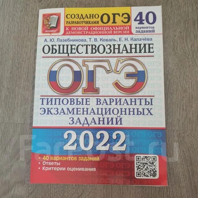 21 номер обществознание. Лазебникова Коваль Обществознание ОГЭ. ОГЭ по обществознанию книга. ОГЭ Обществознание 9 класс Лазебникова. Сборник по обществознанию ОГЭ 2023 Лазебникова.