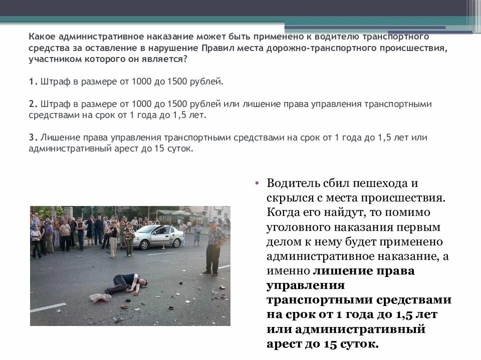 Оставление коап. Какое административное наказание может быть. нарушение правил дорожного движения оставление места дтп. административная ответственность за оставление места дтп. нарушение пдд наказание за него.