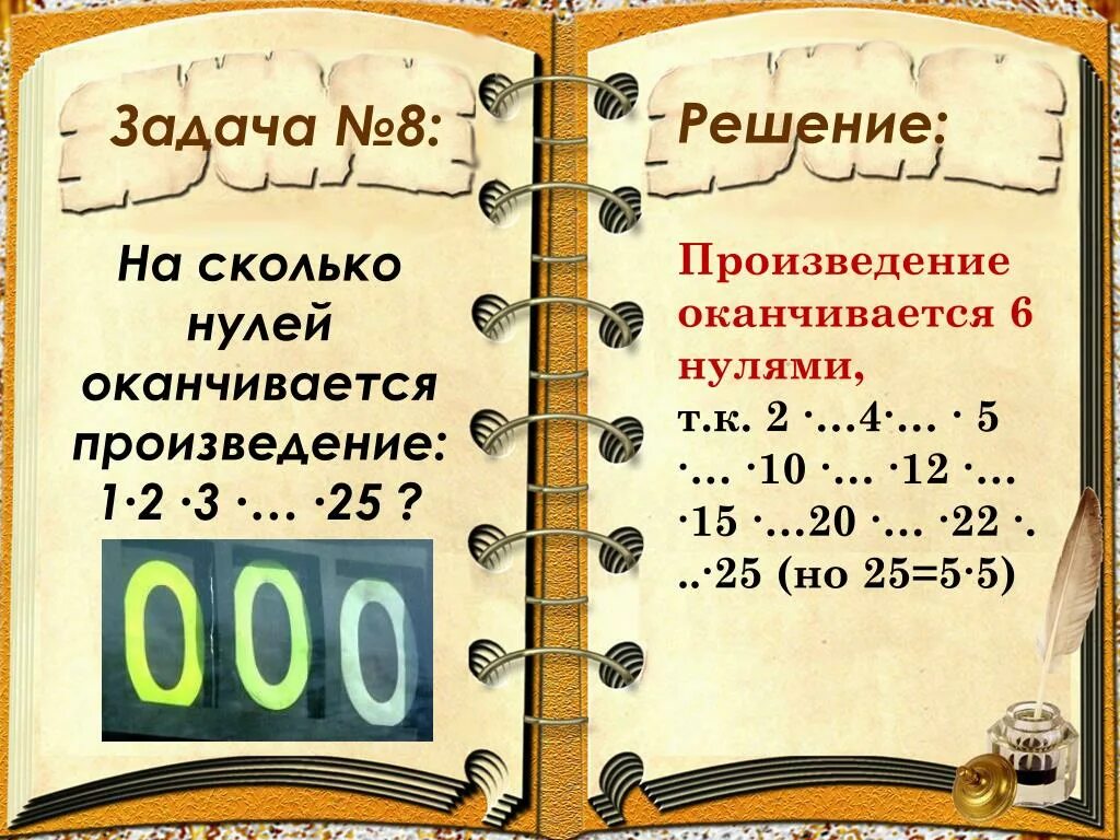 Произведение от 1 до 10. Сколькими нулями оканчивается произведение 1 2 3 4. Сколькими нулями оканчивается произведение натуральных чисел от. Определить на сколько нулей оканчивается произведение 1•2•3•4•…•37.. На сколько нулей оканчивается.