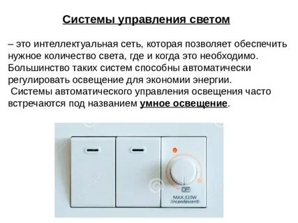 Создание системы умного освещения презентация