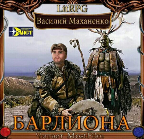 Путь шамана Барлиона. Маханенко путь шамана. Шаман книги аудиокниги