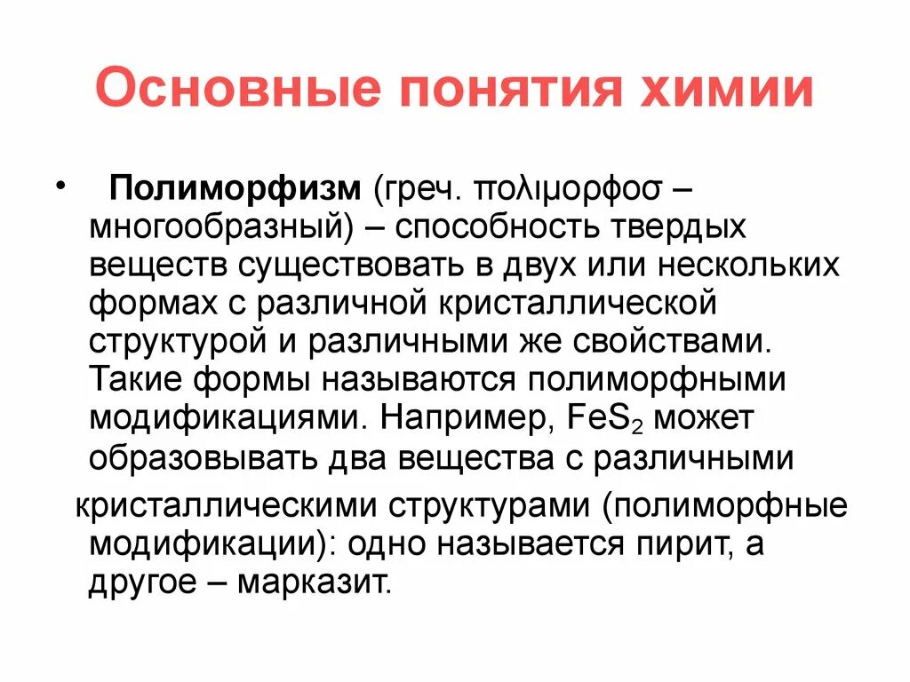 Можно ли назвать человека полиморфным. Полиморфизм. Основные понятия химии. Полиморфизм химия. Полиморфизм определение химия.