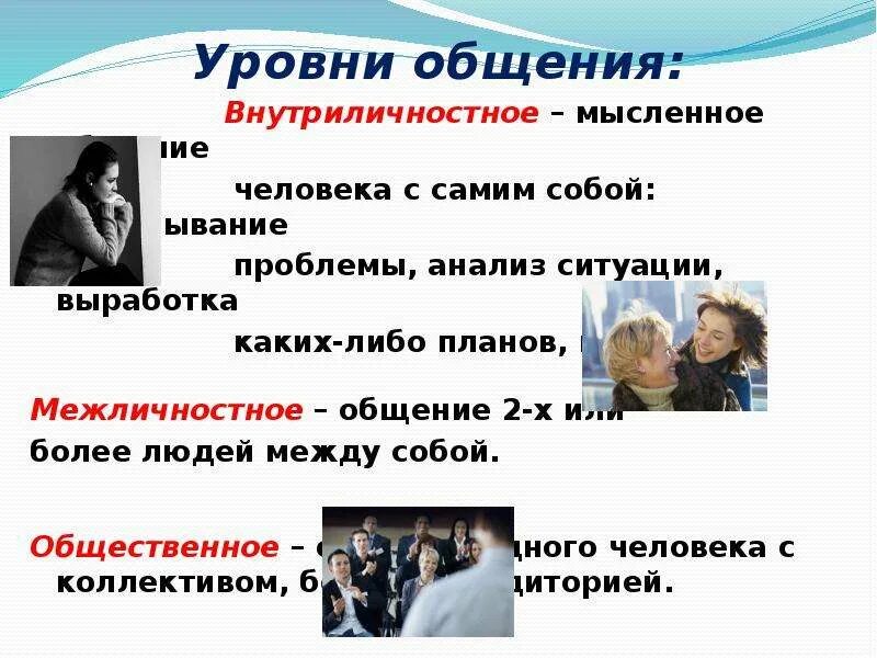 Низший уровень общения. Уровни общения. Уровни общения с людьми. Уровни межличностного общения. Общение уровни общения.