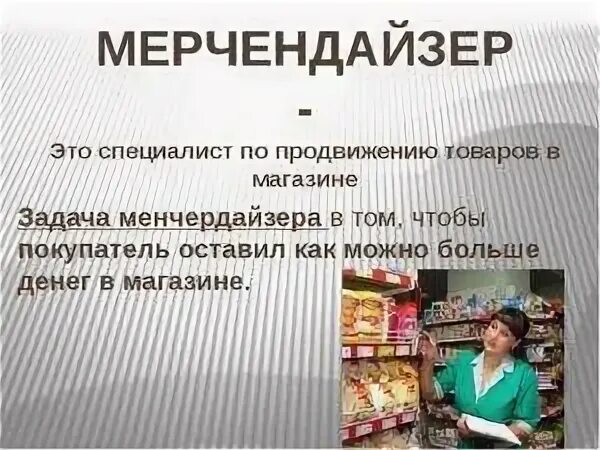 Опыт работы мерчендайзером