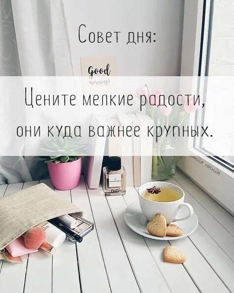 Доброе утро советы