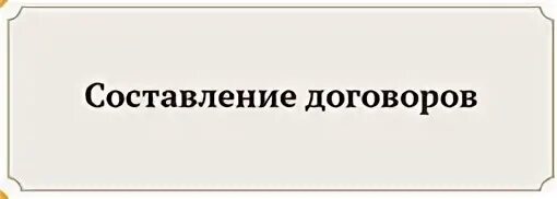 Надпись договора
