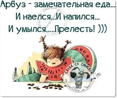 Наелся напился