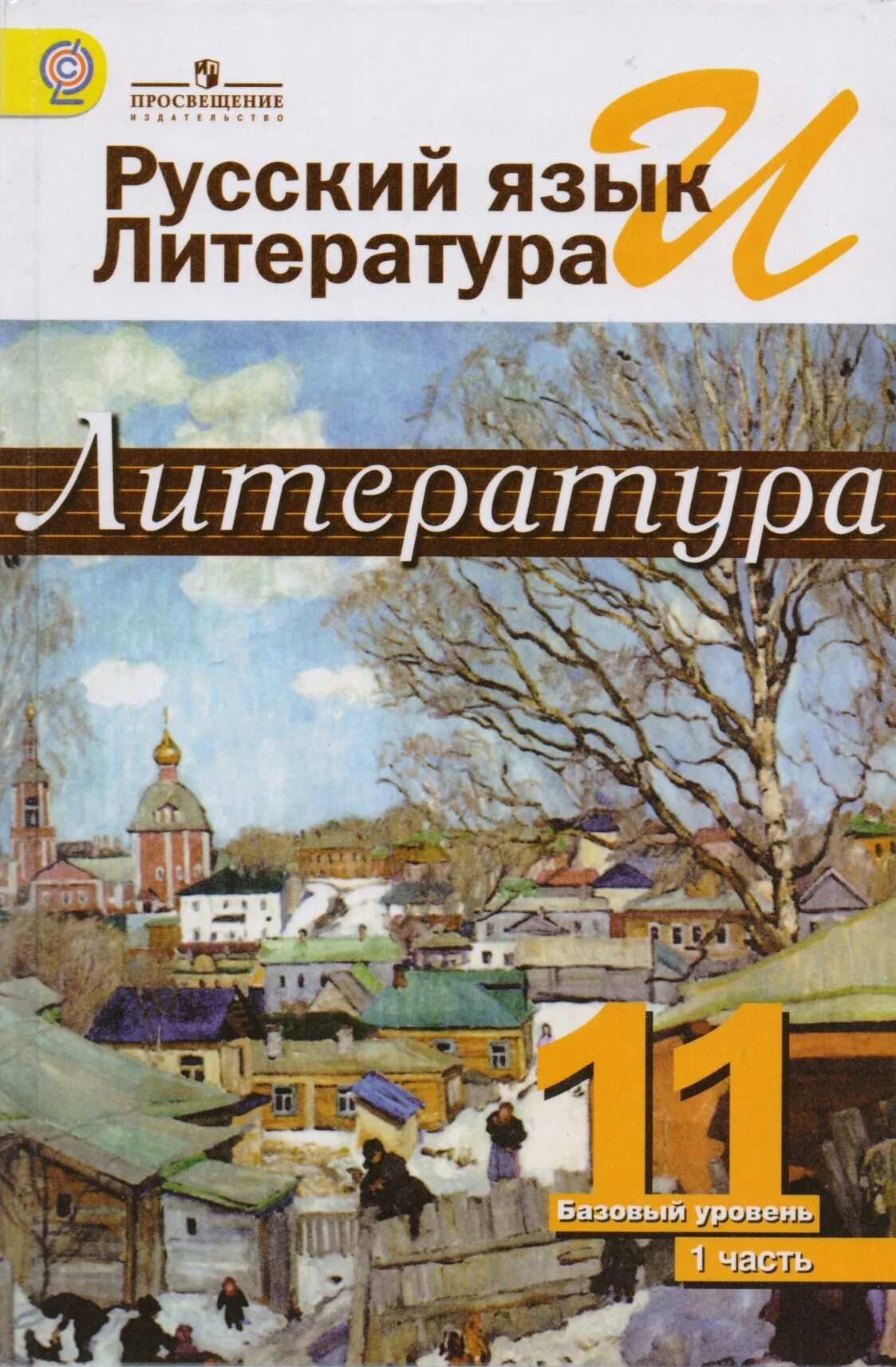 Русская литература xi. Литература. 11 Класс. Учебник. Литература Михайлов шайтанов 11 класс. Литература 11 класс 2 часть Журавлев Михайлов. Русский язык и литература.литература. 11 Кл.Михайлов.