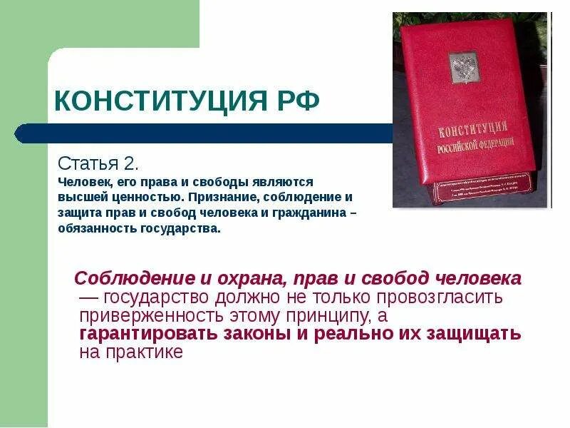 Конституции свободных людей. Соблюдение и охрана прав и свобод человека. Конституция защита прав человека. Признание соблюдение и защита прав и свобод человека. Соблюдение и охрана прав и свобод личности что это такое.