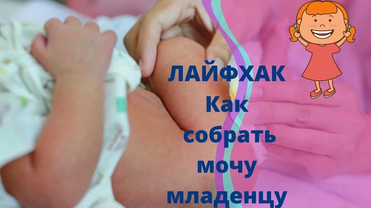 Как собрать мочу у годовалого ребенка девочки. Сборка мочи у грудничка. мочеприемник для годовалого ребенка. как собрать мочу у новорожденного.