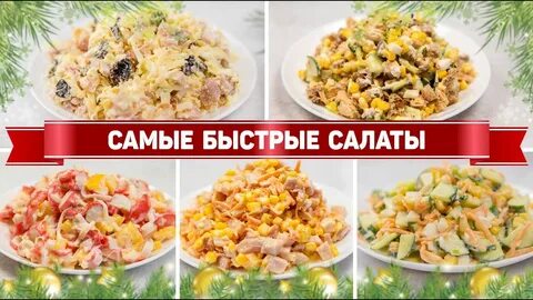 Рецепты быстрых салатов на каждый