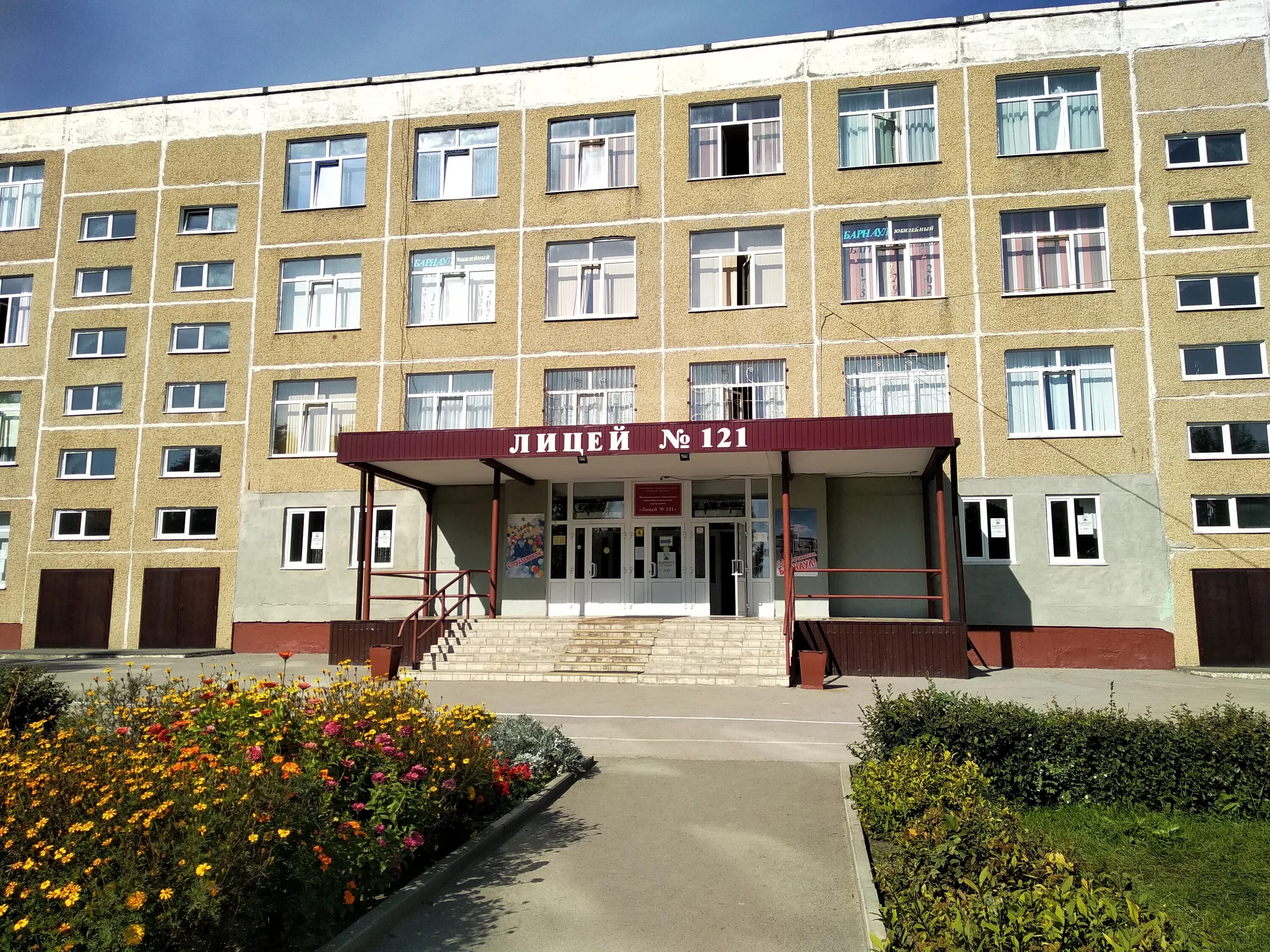 Лицей 121 барнаул