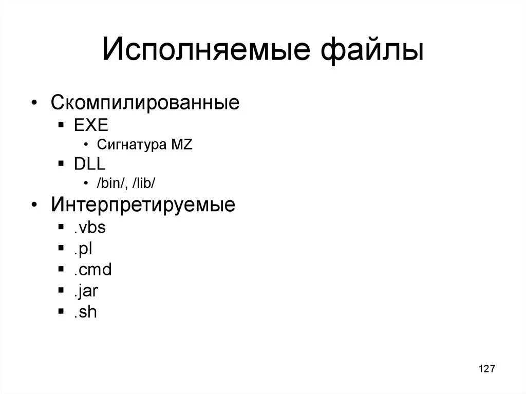 Исполняемые файлы библиотека. Исполняемые файлы. Исполняемый файл. Как выглядит исполняемый файл. Исполняемые Форматы файлов.