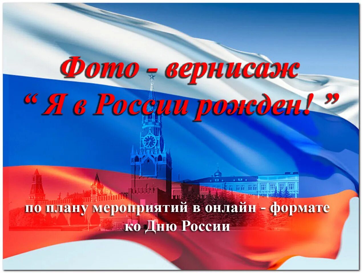 Рожденные россией. Я В России рожден. Я В России рождён. Рожденный в России. Родился в России.