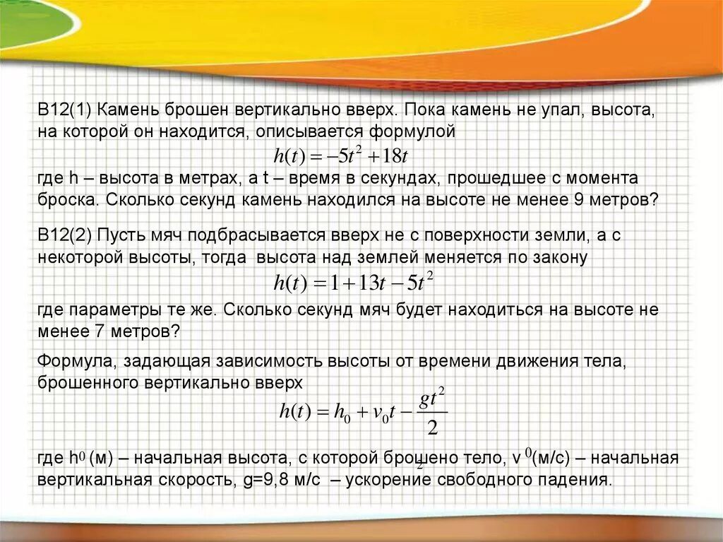 Камень брошен вертикально вверх. Камень брошенный вверх. Камень брошенный вертикально вверх формулы. Камень подбросили вертикально вверх.