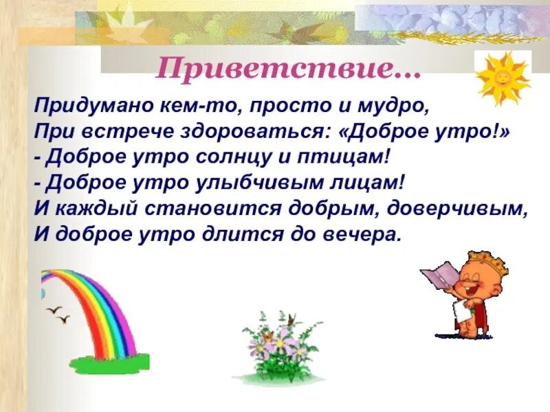 Приветственное слово детям. Стихотворение Приветствие. Приветственные стихи для детей. Приветствие в стихах для детей. Красивое Приветствие в словах.