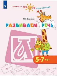 Развиваем речь 1 7