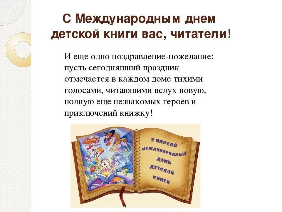 Какое значение имеет день детской книги. Международный день детской книги. всемирный день ребенка книги. всемирный день детской книги в библиотеке. презентация на тему международный день детской книги.