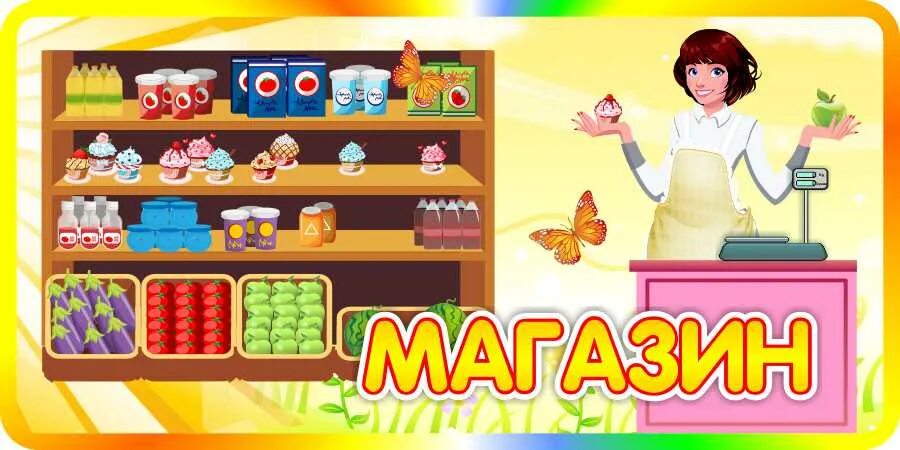 Дидактическое лото для дошкольников. Игра "магазин". Супермаркет с тележкой smoby. Игрушки для детей в садик. Игра "магазин".