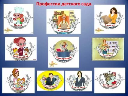 Профессии детского сада план
