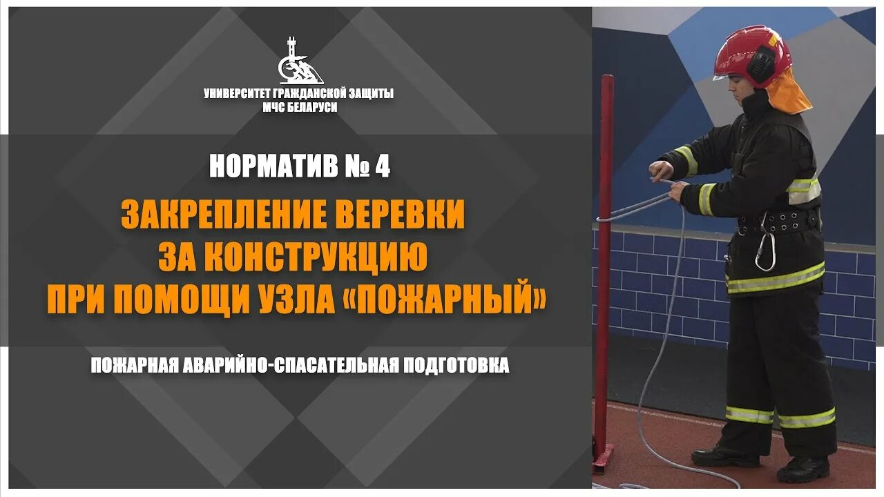 Пожарный узел. Виды пожарных узлов. Вязка пожарных узлов. 4 пожарных узла