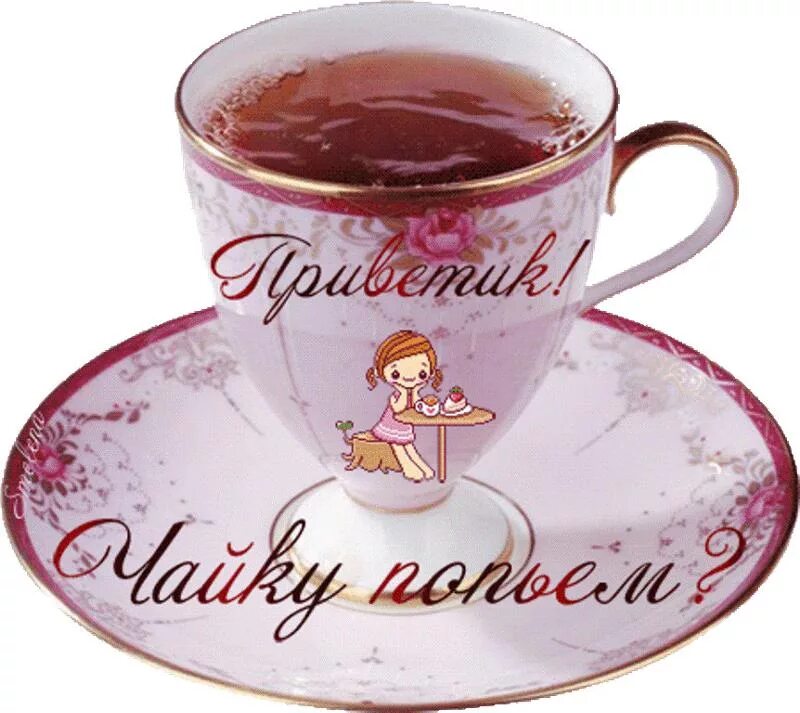 Чай с утра с надписями. Стикеры с добрым утром. Чайная открытка. Открытка чашка кофе. Открытки с добрым утром с чашкой чая.