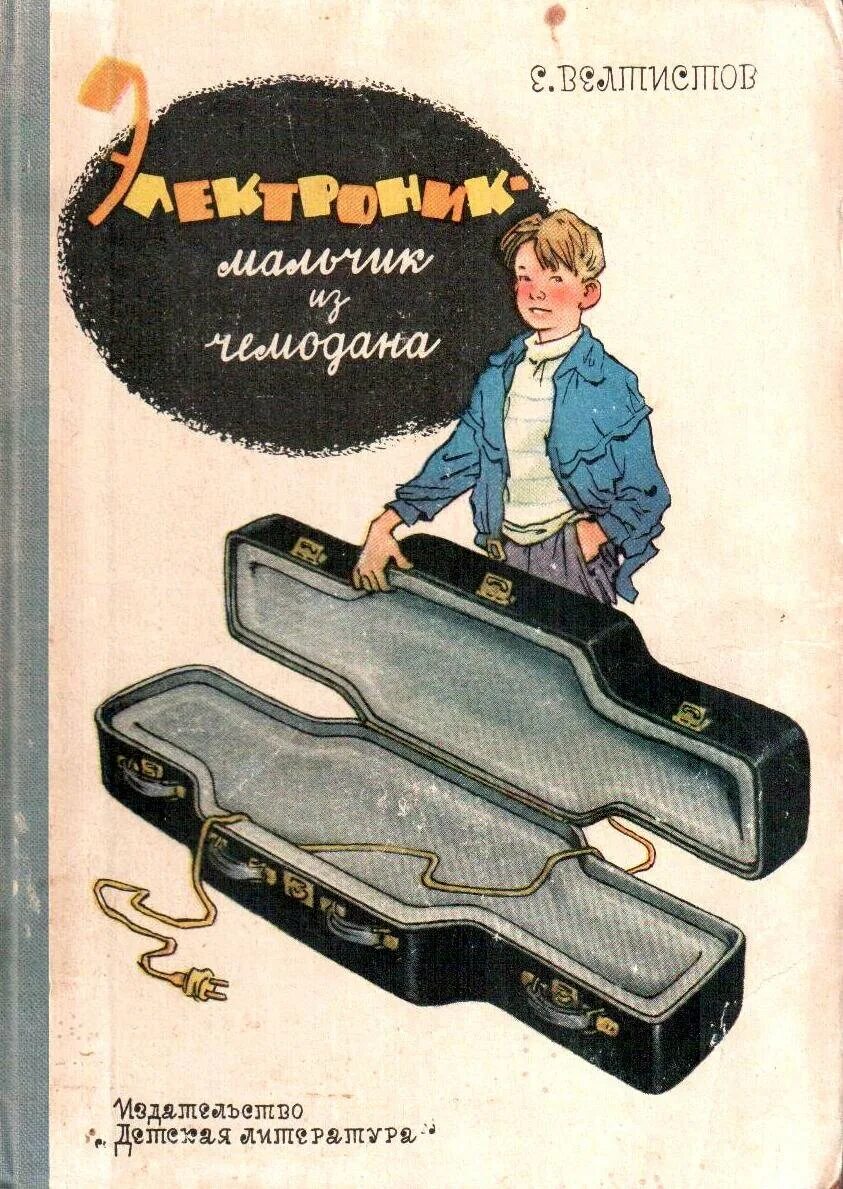 Велтистов электроник мальчик из чемодана. Приключения электроника Велтистов чемодан с 4 ручками. 1964 Электроник — мальчик из чемодана. Какой жанр произведения электроник