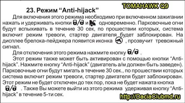 Отключение томагавк. Режим анти Hi Jack на сигнализации томагавк 9010. Кнопка Anti-Hijack томагавк 9010. Томагавк 9010 режим анти. Режим хайджек на сигнализации томагавк.