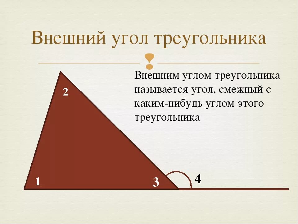 Один из углов треугольника всегда. Внешний угол треугольника. Углы в треугольнике внешний угол. Внешние углы треугольника 7 класс. Внешний угол треугольника равен.