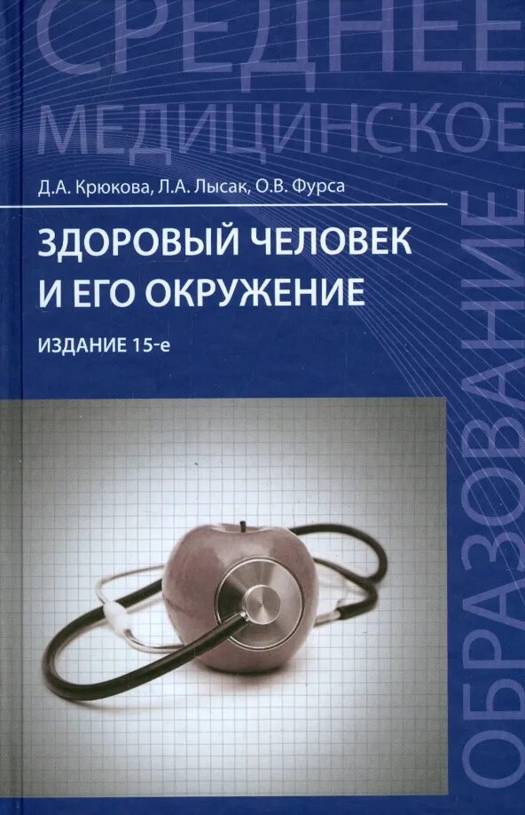 Книга учебник мужчины. Здоровый человек и его окружение Крюкова Лысак. Книга здоровый человек и его окружение Крюкова Лысак. Здоровый человек и его окружение Крюкова Лысак Фурса. Здоровый человек и его окружение Крюкова Лысак Фурса 2003.