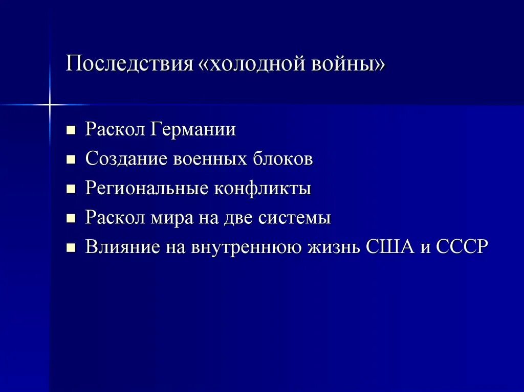 Появление холодной войны. Последствия начала холодной войны. Последствия хололнойвойны. Послдествияхолодной войны. Итоги и последствия холодной войны.