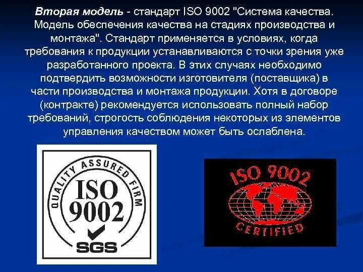 Применять стандарт исо. ИСО 9002. Международного стандарта ISO-9002.. МС ИСО 9002. Элементы качества ИСО 9002.