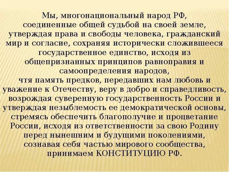 Что было общим в судьбе. Конституция доклад. Многонациональный народ Конституция. Конституция РФ мы многонациональный народ. Мы многонациональный народ РФ Соединенные общей.