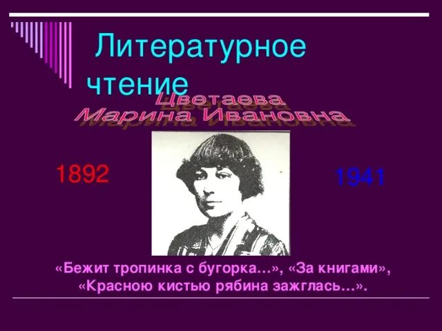 Анализ стихотворения цветаева бежит тропинка. Бежит тропинка с бугорка Цветаева. М Цветаева бежит тропинка. Цветаева с бугорка.