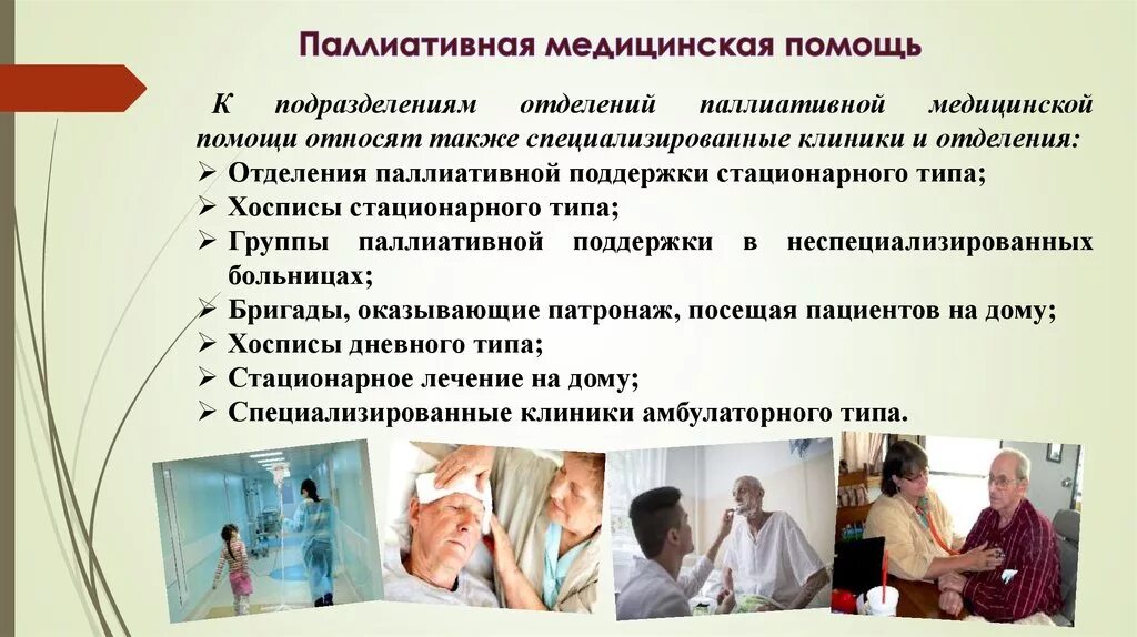 Паллиативная помощь. Паллиативная медицинская пом. Формы оказания паллиативной помощи. Отделение паллиативной медицинской помощи. Врач отделения паллиативной