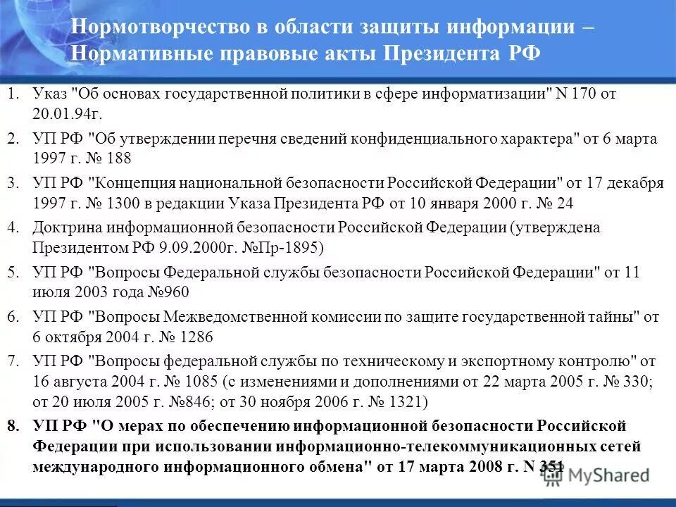 Информация нормативная основа. Информационная безопасность нормативные документы. Межведомственная комиссия по защите государственной тайны. Акт нормотворчества. МВК по защите государственной тайны.