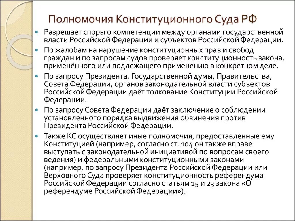 Статья 18 конституционный суд российской федерации. Полномочия конституционного и Верховного суда РФ по Конституции. Основные компетенции конституционного суда РФ. Конституционный суд РФ полномочия. Верховный суд РФ И Конституционный суд РФ полномочия.