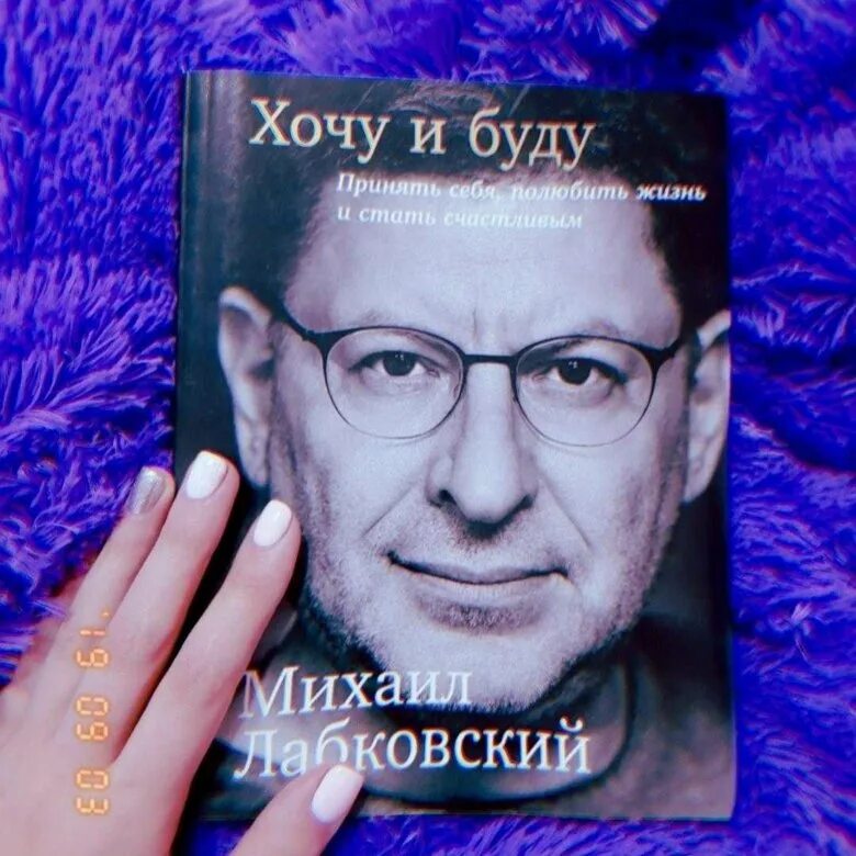 Лабковский хочу и буду слушать. Книга хочу и буду Лабковский.