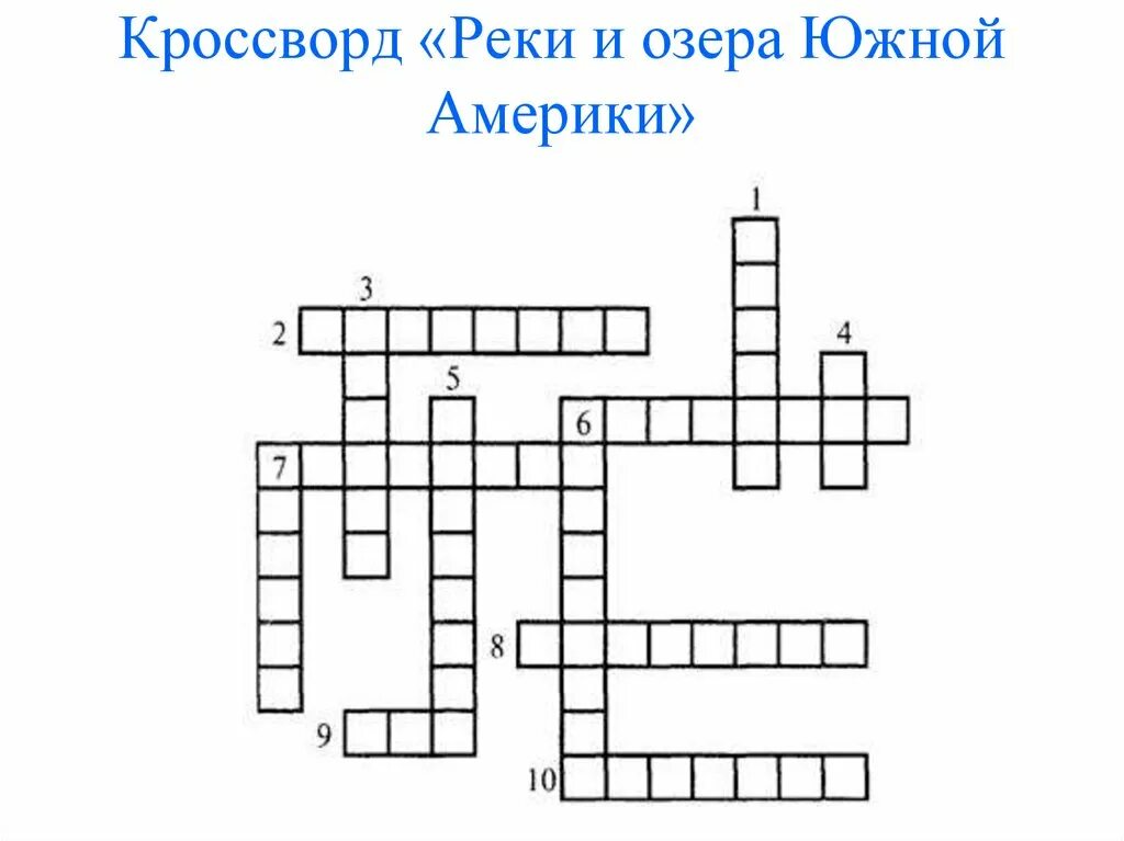 Кроссворд по теме реки Южной Америки. Кроссворд реки и озера Южной Америки. Кроссворд про реки. Шаблон кроссворда. Ответы на кроссворд озера