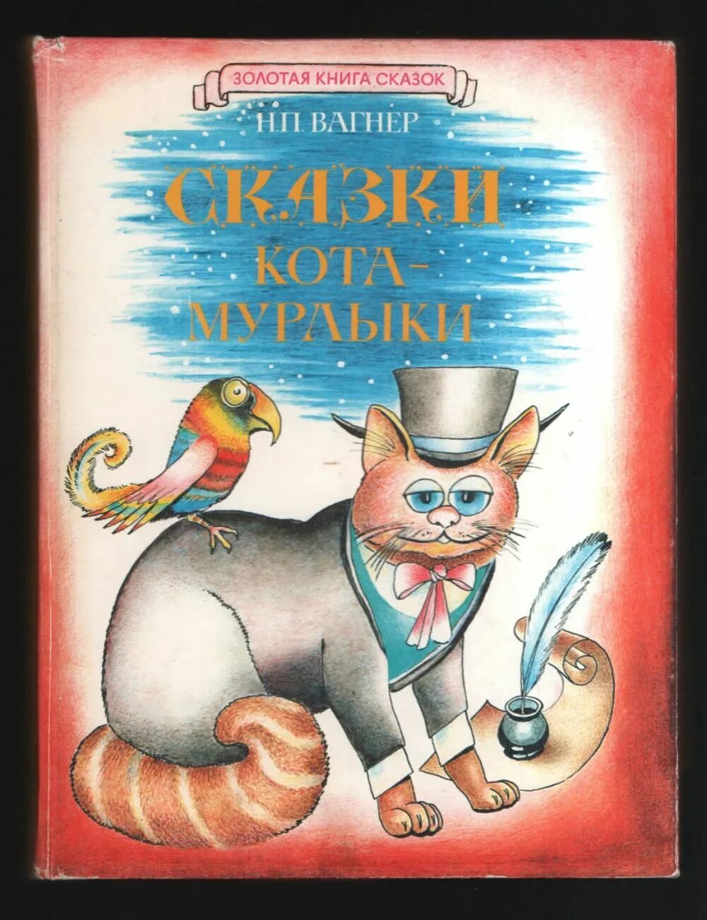 Кот мурлыка вагнер читать. П. Н п вагнер сказка. Кот мурлыка вагнер рисунок. Обложка книги вагнер сказки кота мурлыки.