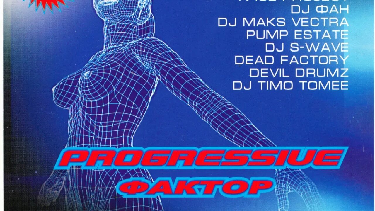 Progressive фактор volume 7. Progressive factor progressive house. Progressive factor. Прогрессивный фактор. Progressive фактор volume 7.