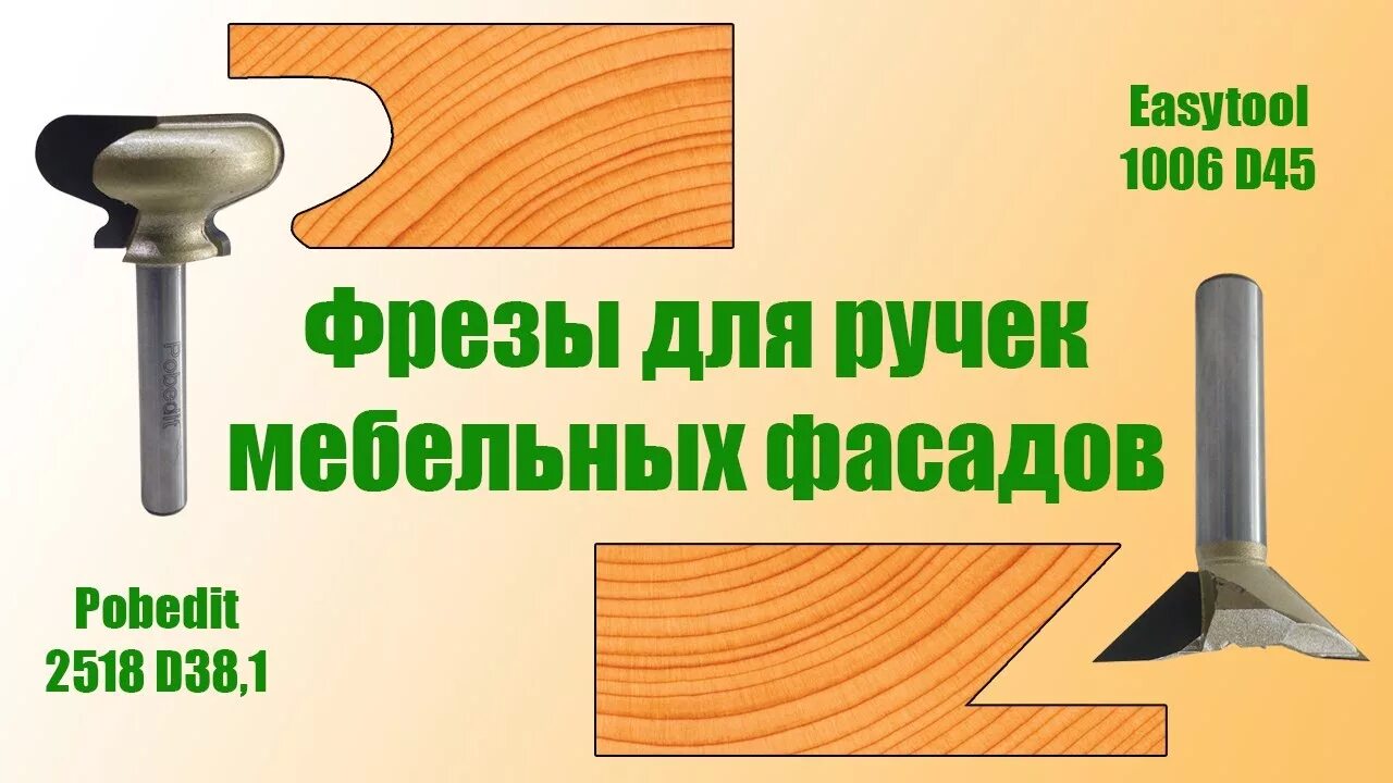 Фреза по дереву 45. Фреза (обратный конус) easy Tool 1006 d12 d45 h15. Фреза под ручку для фасадов МДФ d25. Фреза для интегрированной ручки под фасад 19мм. Фреза обратный конус по дереву.