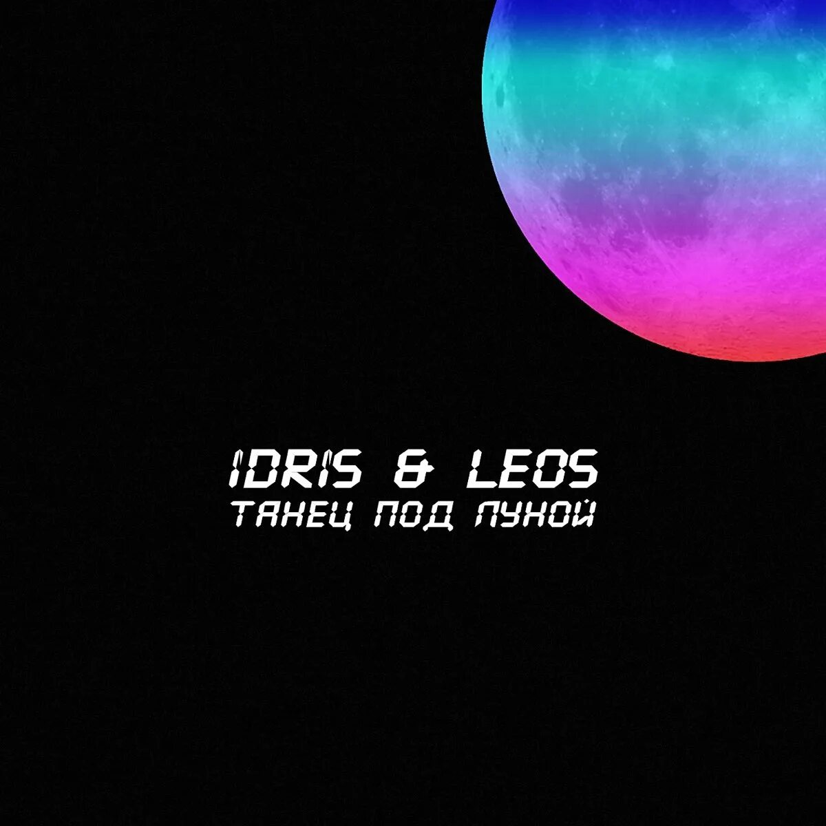 Песня танцуй под луной. Idris & Leos - танец под луной. Любить как прежде Idris Leos. Обложка Idris & Leos. Dk под луной.