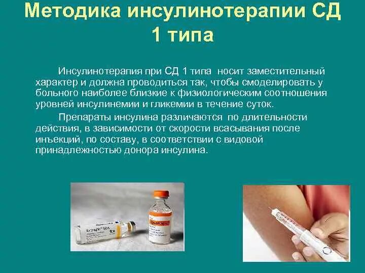 Инсулинотерапия при сд. Инсулинотерапия сд 1 типа. принципы инсулинотерапии.